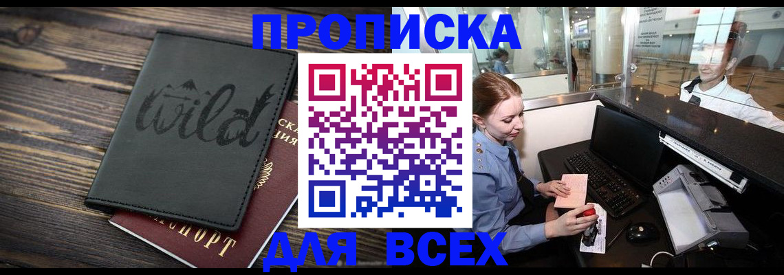 купить прописку в Могочи
